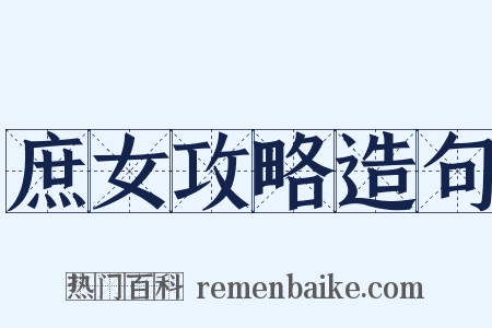 庶女攻略造句是什么意思的图片